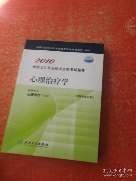 2010全国卫生专业技术资格考试指导：心理治疗学