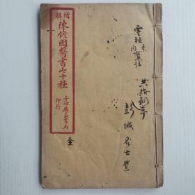 廣益書局石印线装：增辑陈修园先生医书七十种《灵枢素问集注》卷一至卷十二【合订一册全】