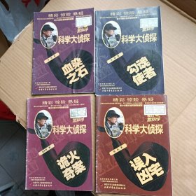 我们爱科学 科学大侦探2017年5 7 9 10〔四本合售〕