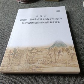 济南市国家级省级和市级文物保护单位简介保护范围及建设控制地带划定意见