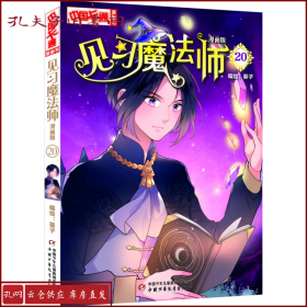 《中国卡通》漫画书·漫画版·见习魔法师：20