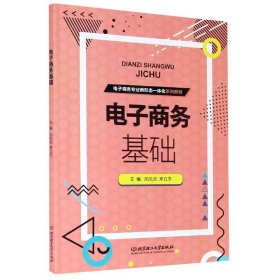 电子商务基础(电子商务专业新形态一体化系列教材)