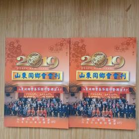 2019年山东同乡会会刊（内页干净无笔画）