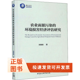 農(nóng)業(yè)面源污染的環(huán)境損害經(jīng)濟(jì)評估研究