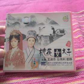 越剧 桃花女太子 VCD