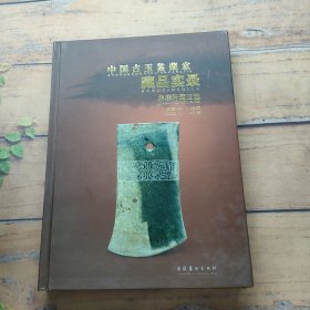 中国古玉鉴藏家藏品实录