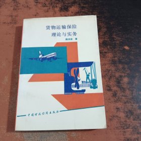 貨物運(yùn)輸保險理論與實(shí)務(wù)