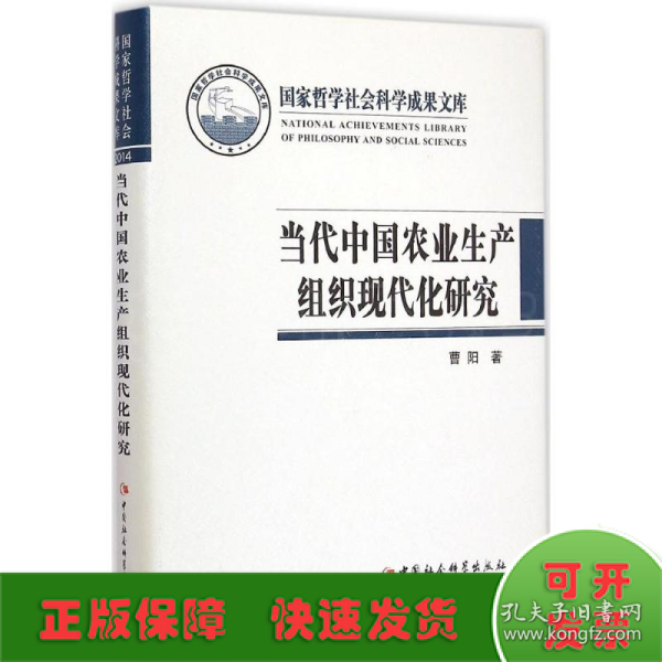 国家哲学社会科学成果文库：当代中国农业生产组织现代化研究