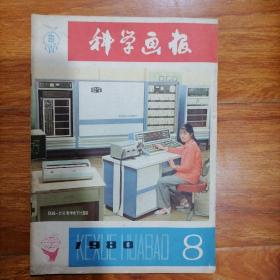 科学画报（1980年第8期）