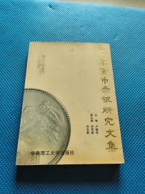 广东货币金银研究文集
