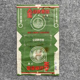 老烟标 全禄牌 大号 国营上海烟草工业公司出品