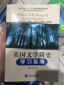 英国文学简史学习指南：常耀信主编《英国文学简史》（南开大学出版社）配套辅导