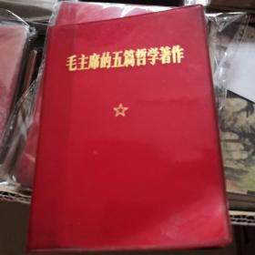 毛主席的五篇哲学著作