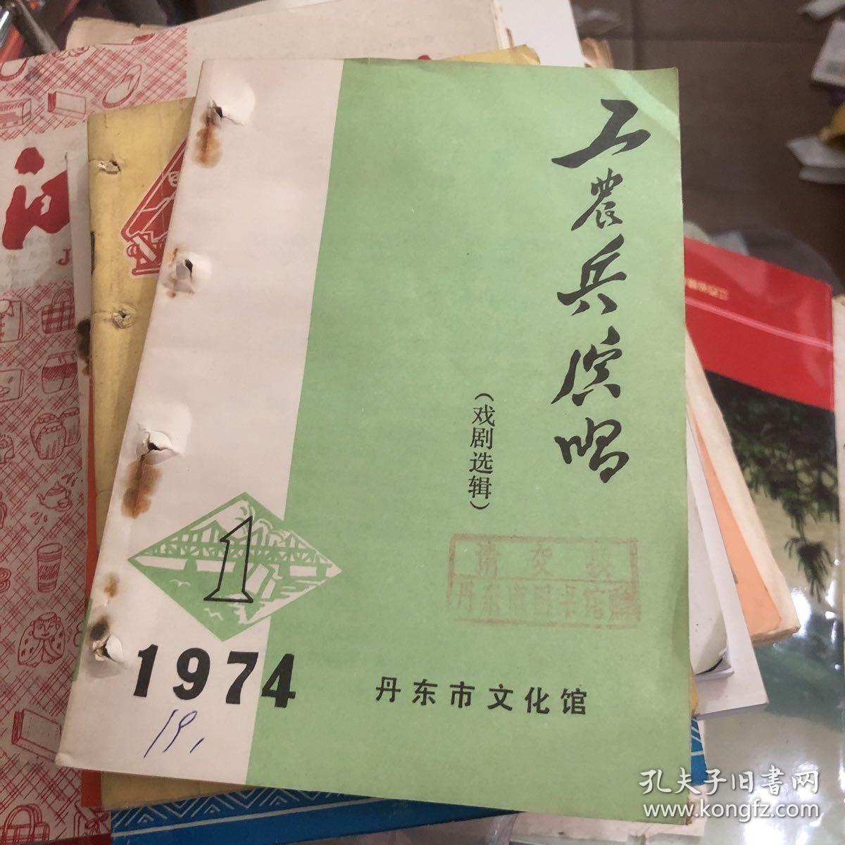 1974年 丹东市文化馆编 工农兵演唱 戏剧选集1974-1