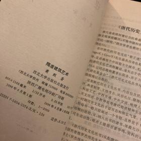 唐代历史文化丛书（六册）《隋唐建筑艺术》《 牛李党争 》《唐代人口地理 》《唐代游艺 》《唐代婚丧 》《唐代体育》