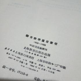 语文教学篇目索引1950-1980