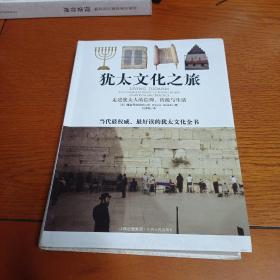 犹太文化之旅：走进犹太人的信仰、传统与生活