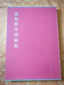 沈祖典中国画集