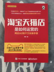 淘宝天猫店是如何运营的 网店从0到千万实操手册