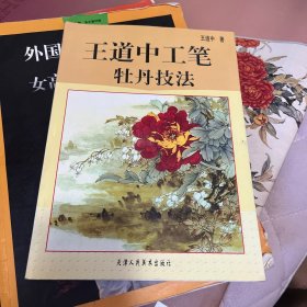 王道中工笔牡丹技法 天津人民美术出版社