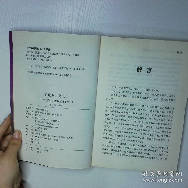 穷爸爸富儿子 穷小子成功必备的象狼性 二手书实拍图