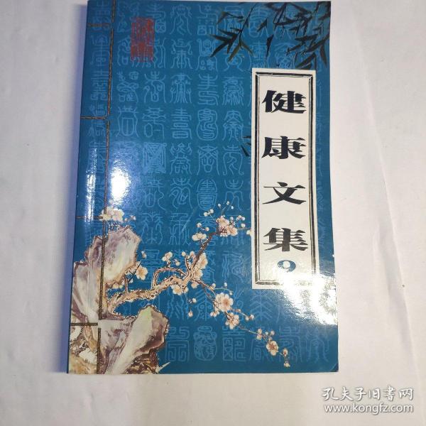 健康文集