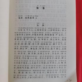 中国古代文化全阅读·通典·乐典（第一辑  第56册）（全文注音版）