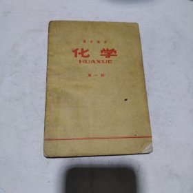 高中课本化学第一册