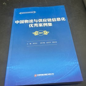 中国物流与供应链信息化优秀案例集（2021）