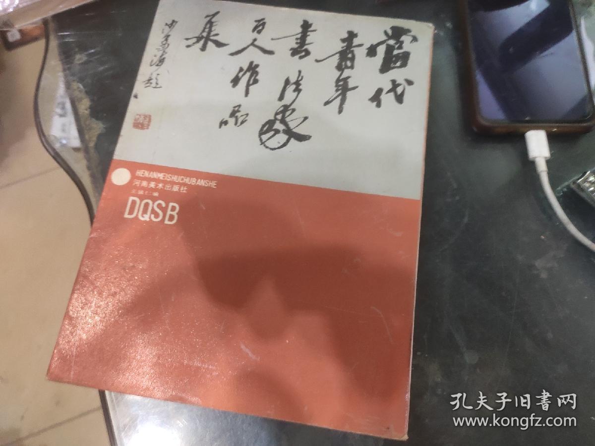 当代青年书法家百人作品集