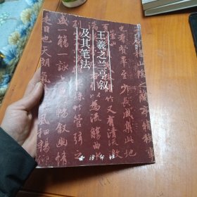 王义之兰亭叙及其笔法