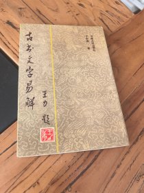古书文字易解