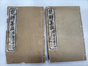楚辞集注（线装全4册）