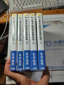 从零开始的异世界生活 小说版 1-5