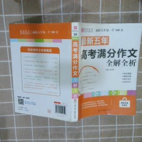 最新五年高考满分作文全解全析 （GS16）