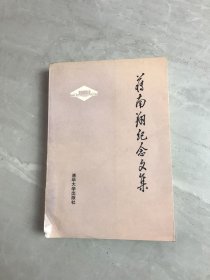 蒋南翔纪念文集【一版一印】: