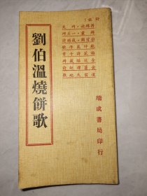 刘伯温烧饼歌