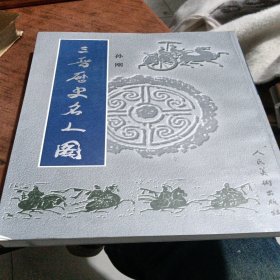 三晋历史名人图