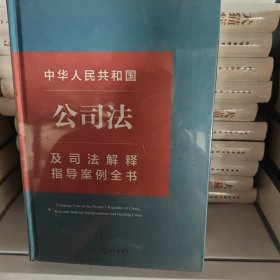 中华人民共和国公司法：及司法解释指导案例全书