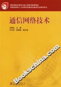 教育部职业教育与成人教育司推荐教材：通信网络技术