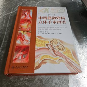 中耳显微外科立体手术图谱