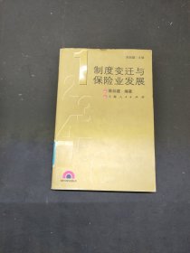 制度变迁与保险业发展