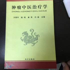 肿瘤中医治疗学