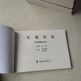 连环画  东周列国  30册合售