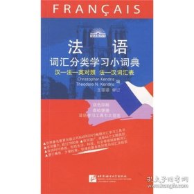 法语词汇分类学习小词典