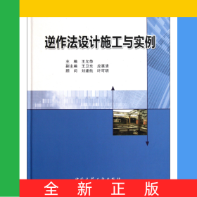 逆作法设计施工与实例(精)