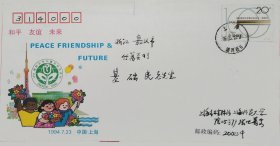 已故上海集邮家，新光邮票会员，上海师范大学教授张世蕃亲笔书写签名纪念实寄封。包真。