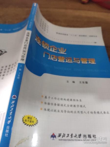 连锁企业门店营运与管理