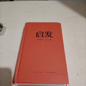 启发（罗胖罗振宇的新书来啦！一本帮你打开思路的启发词典，每当千钧一发，就来启发一下。）