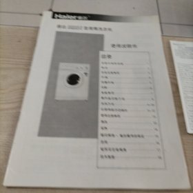 海尔丽达XQG50-8型滚筒洗衣机（使用说明书，用户登记卡，合格证，保修证带发票，装箱单）